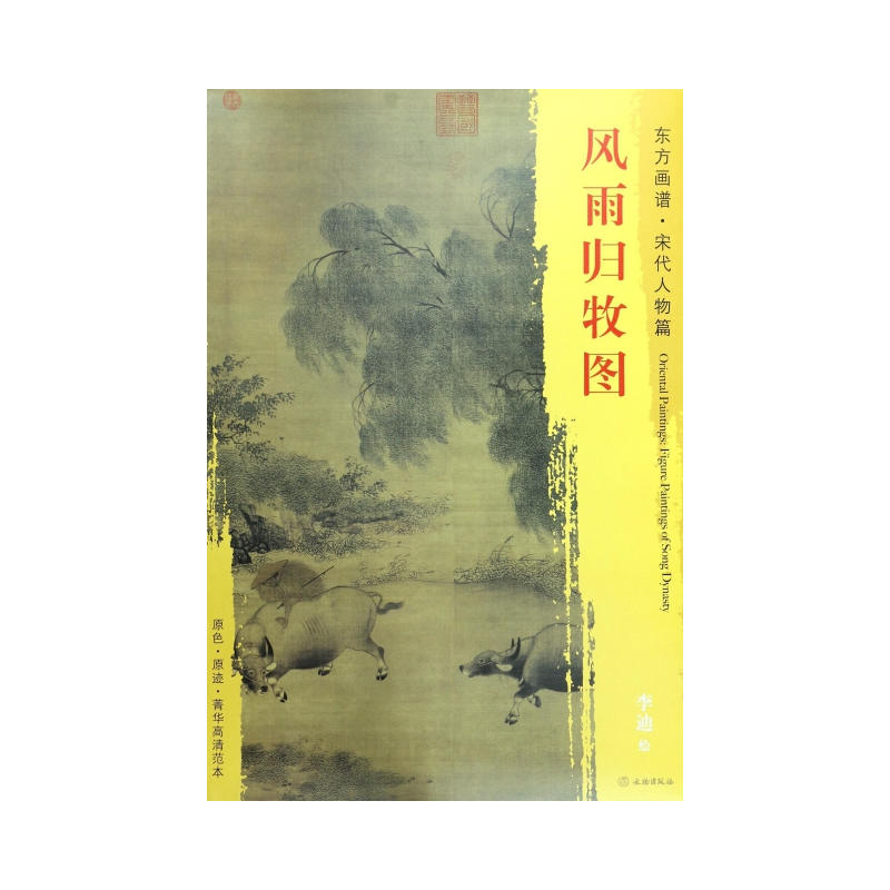 风雨归牧图-东方画谱.宋代山水篇