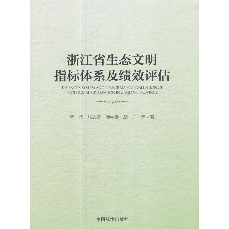 浙江省生态文明指标体系及绩效评估
