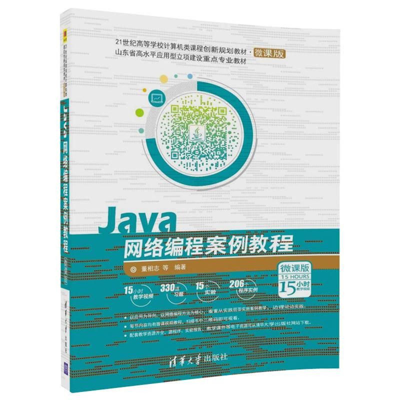 Java网络编程案例教程-微课版