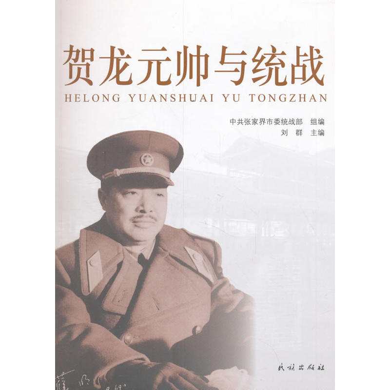 贺龙元帅与统战