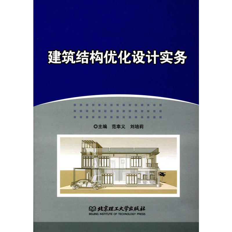 建筑结构优化设计实务