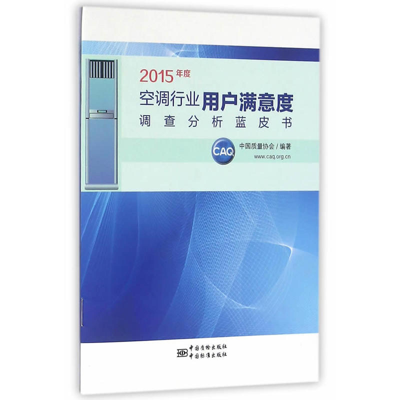 2015年度空调行业用户满意度调查分析蓝皮书