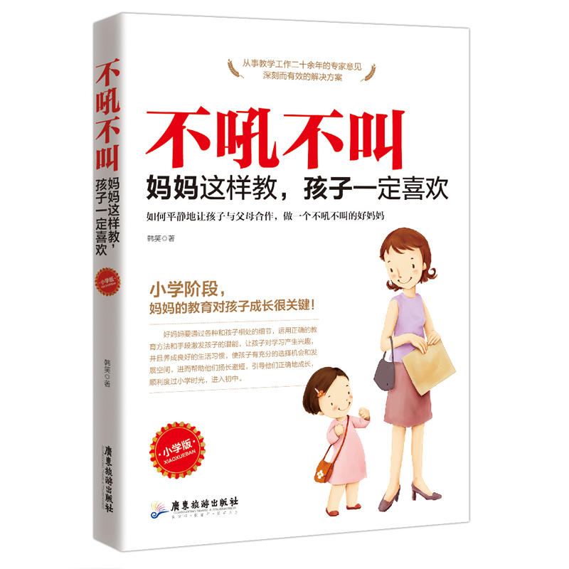 不吼不叫:妈妈这样教,孩子一定喜欢(小学版)