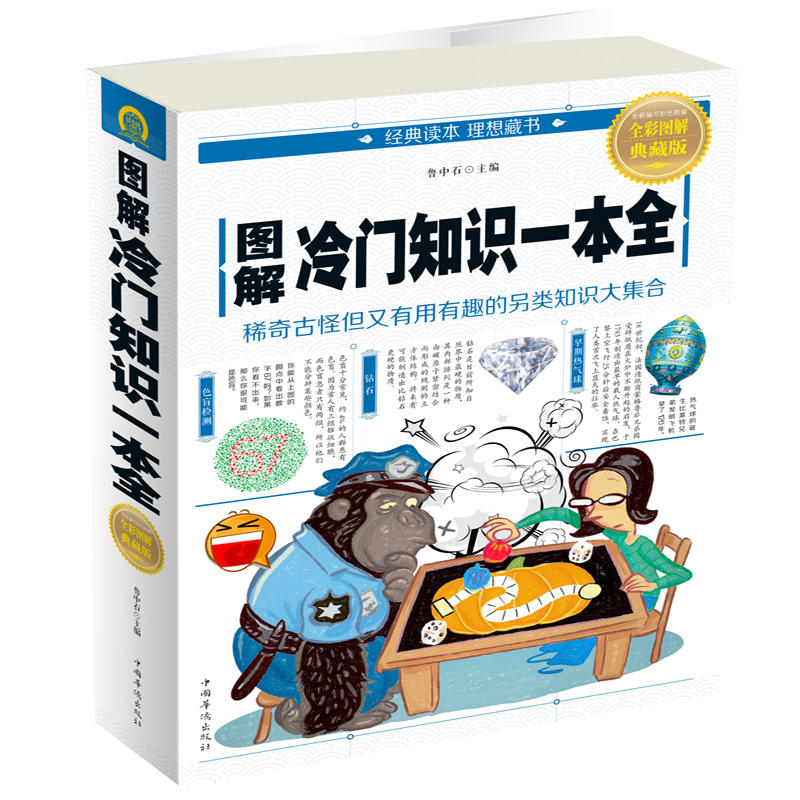 图解冷门知识一本全-全彩图解典藏版