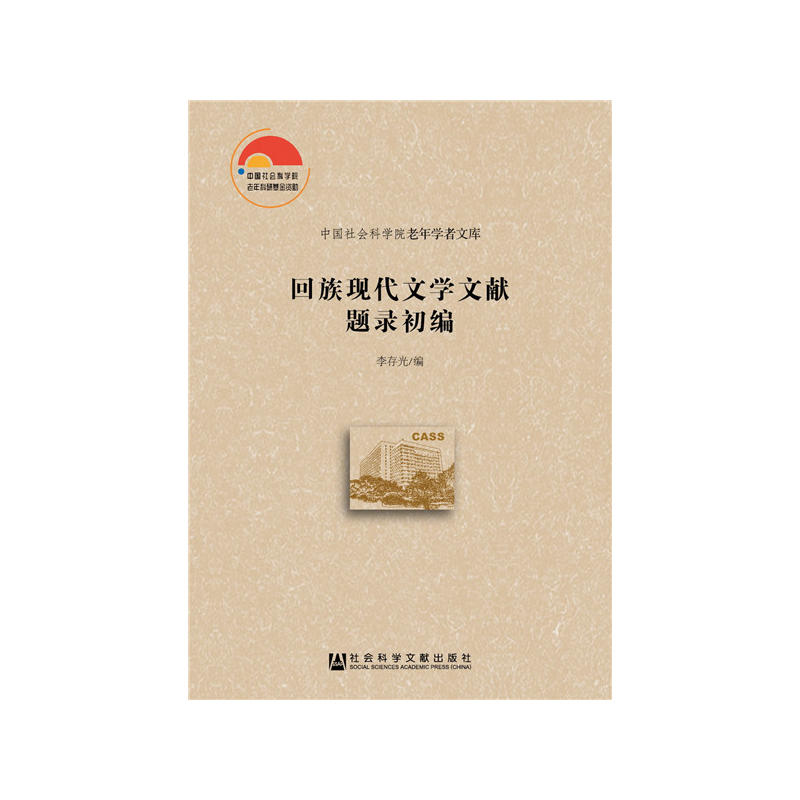 回族现代文学文献题录初编