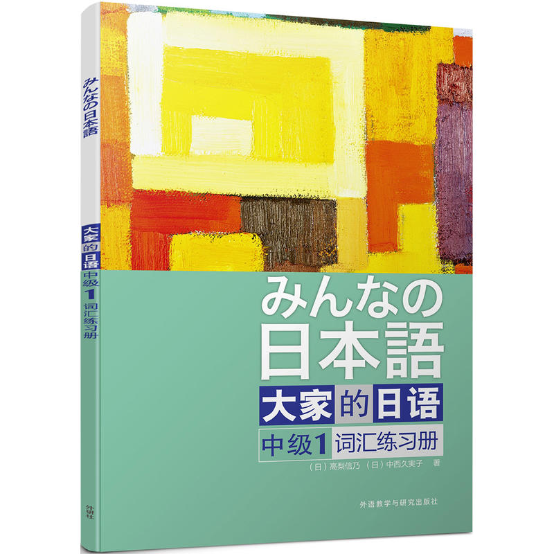 大家的日语中级1词汇练习册