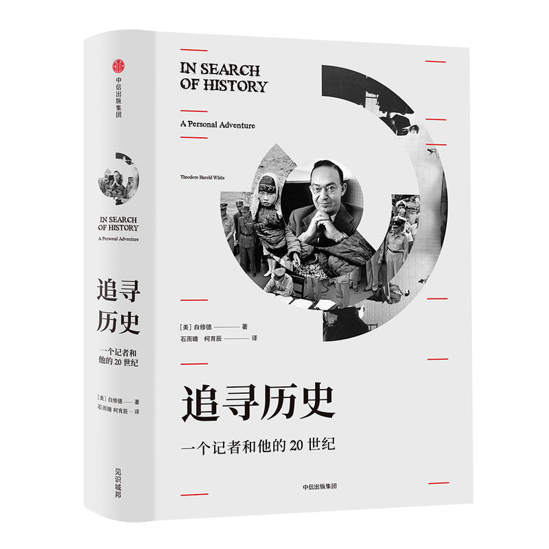 追寻历史:一个记者和他的20世纪