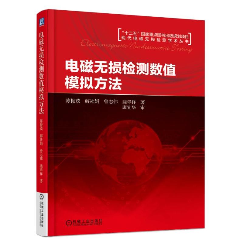 电磁无损检测数值模拟方法