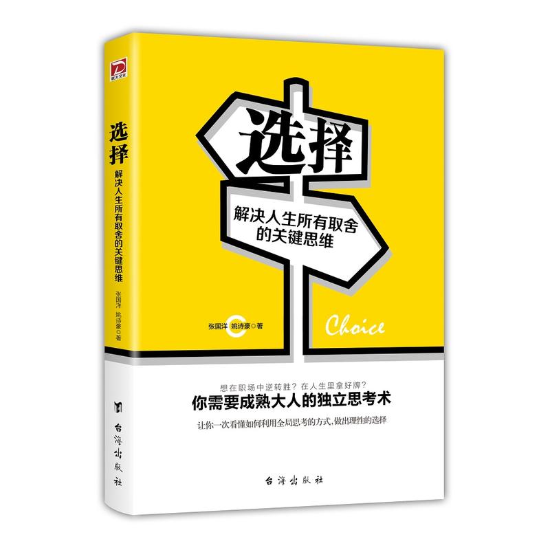 选择:解决人生所有取舍的关键思维