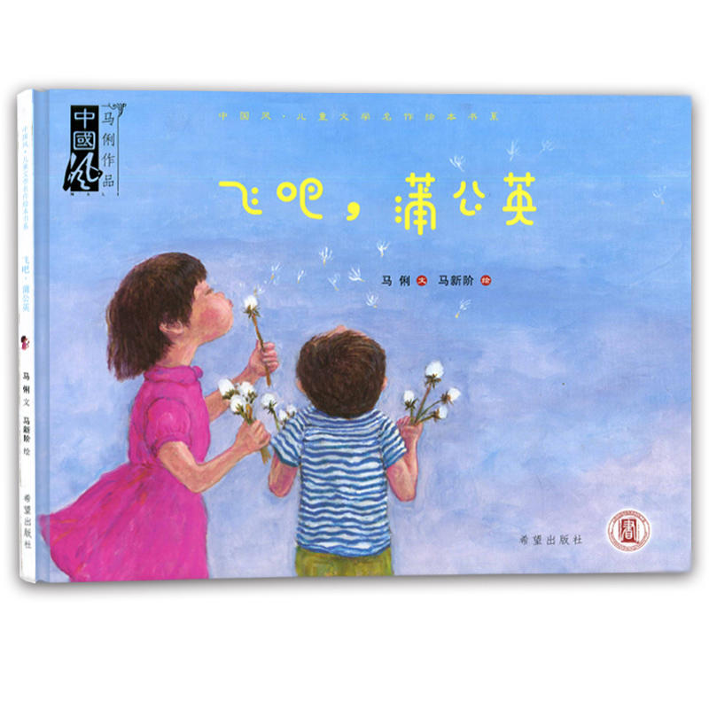 中国风·儿童文学名作绘本书系:飞吧·蒲公英(精装绘本)
