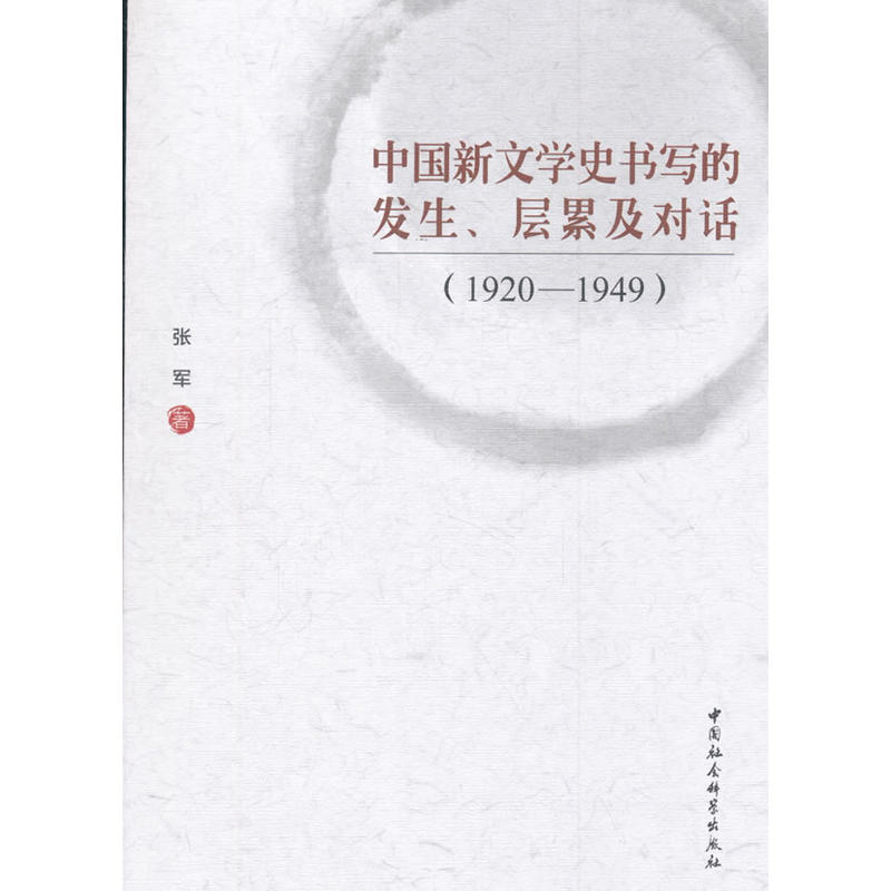 1920-1949-中国新文学史书写的发生.层累及对话