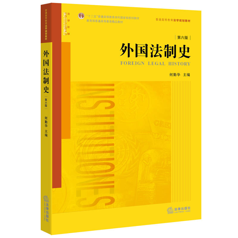 外国法制史-第六版