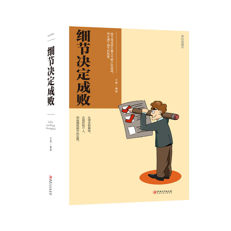 细节决定成败-美绘典藏本