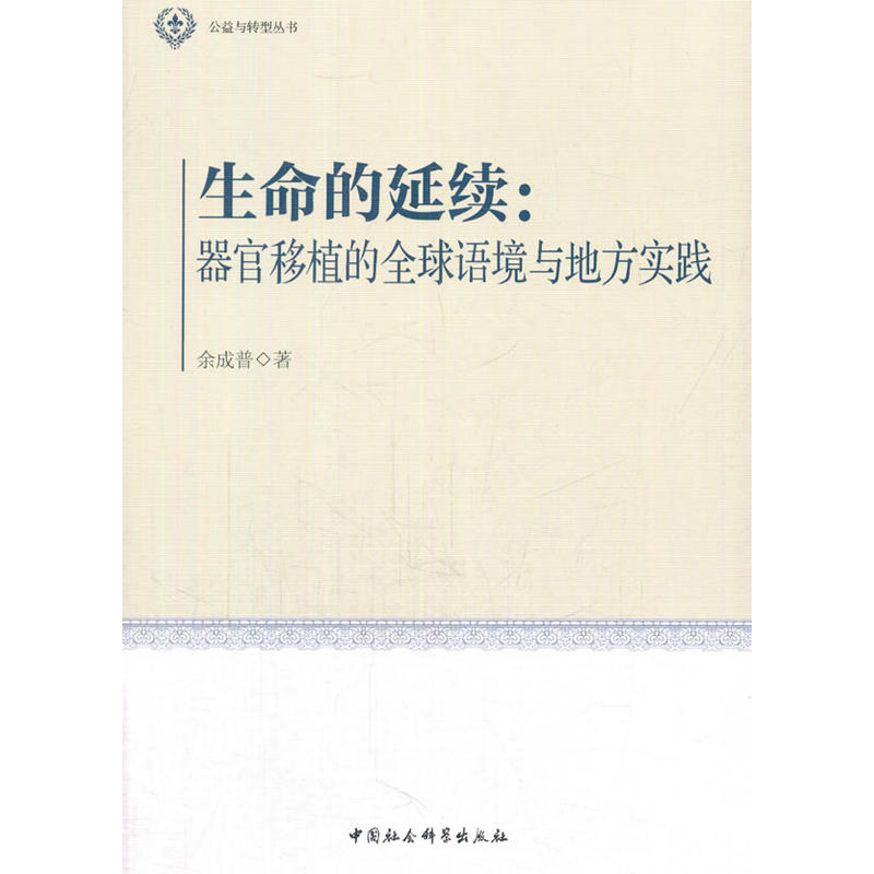 生命的延续:器官移植的全球语境与地方实践