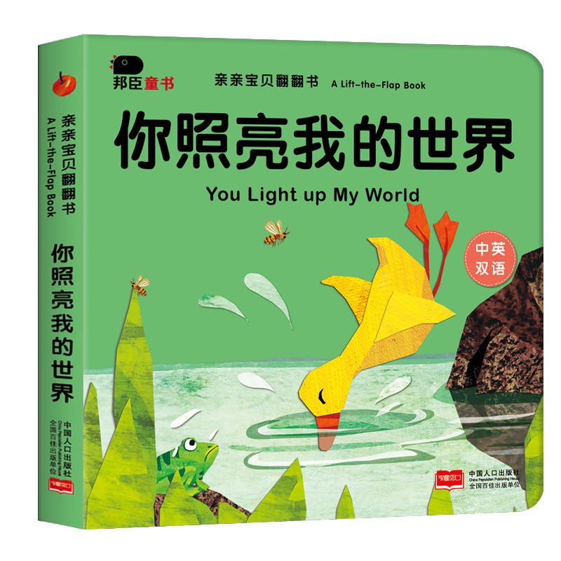 你照亮我的世界-亲亲宝贝翻翻书-中英双语