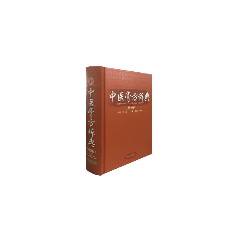 中医膏方辞典-(第2版)
