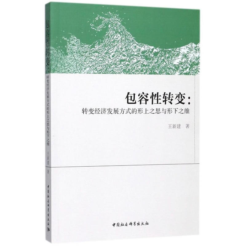 包容性转变:转变经济发展方式的形上之思与形下之维