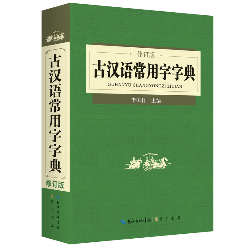 古汉语常用字字典-修订版