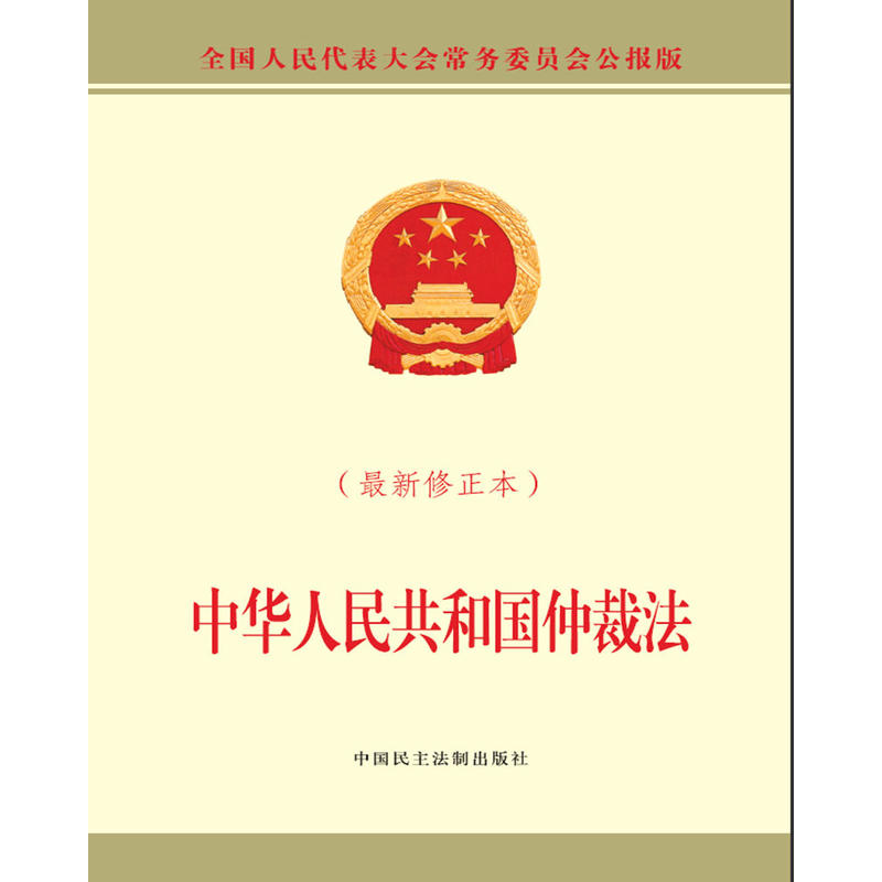 中华人民共和国仲裁法-(最新修正本)-全国人民代表大会常务委员会公报版