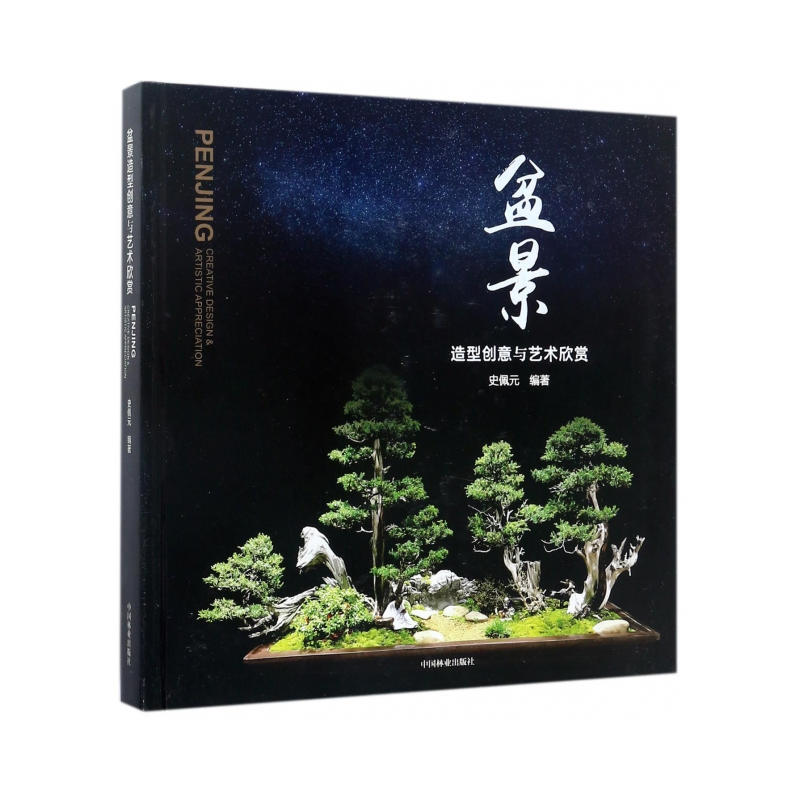 盆景造型创意与艺术欣赏