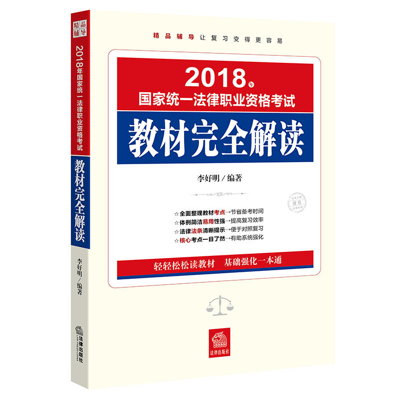 2018年国家统一法律职业资格考试教材完全解读