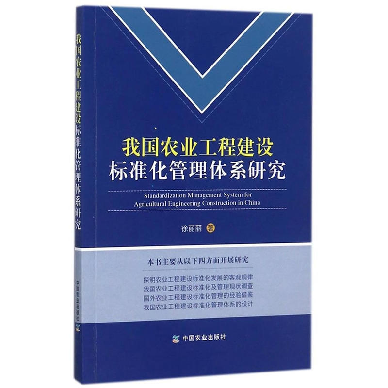 我国农业工程建设标准化管理体系研究