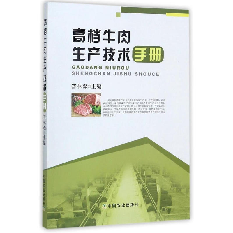 高档牛肉生产技术手册
