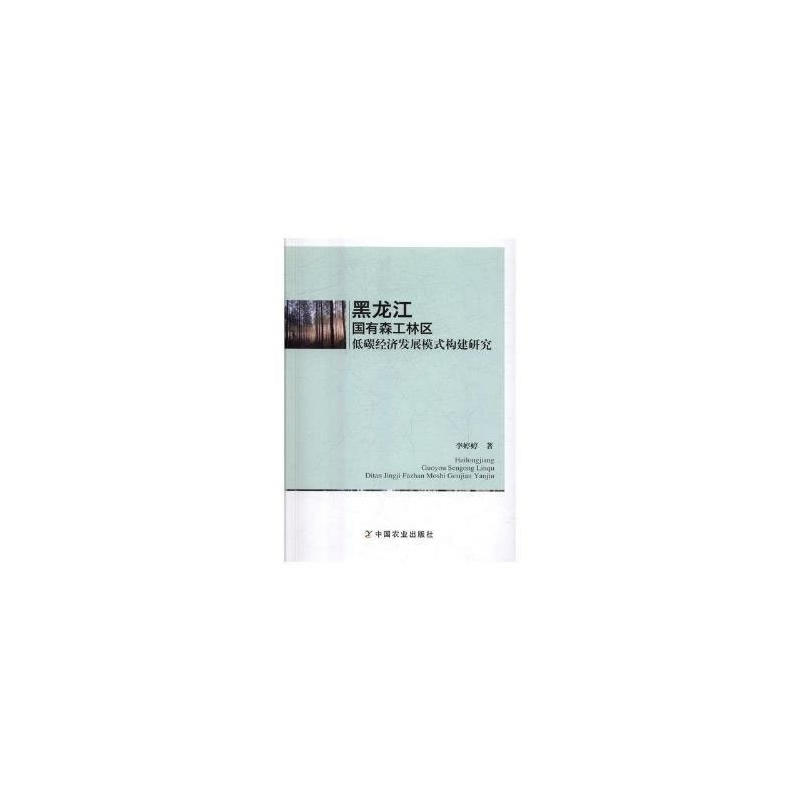 黑龙江国有森工林区低碳经济发展模式构建研究