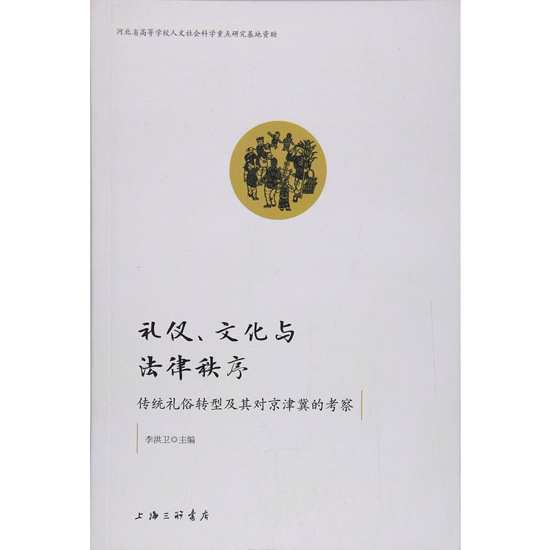 礼仪、文化与法律秩序:传统礼俗转型及其对京津冀的考察