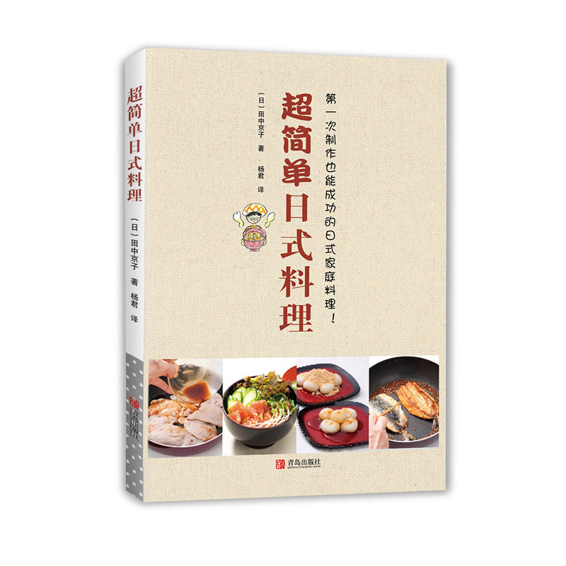 超简单日式料理:第一次制作也能成功的日式家庭料理