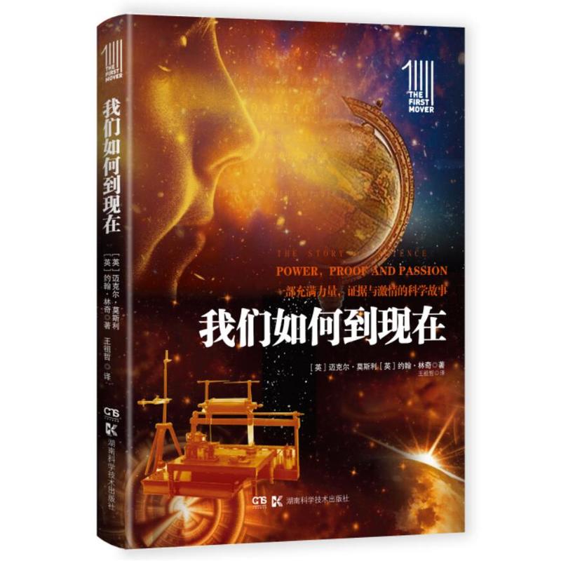 我们如何到现在:一部充满力量,证据与激情的科学故事