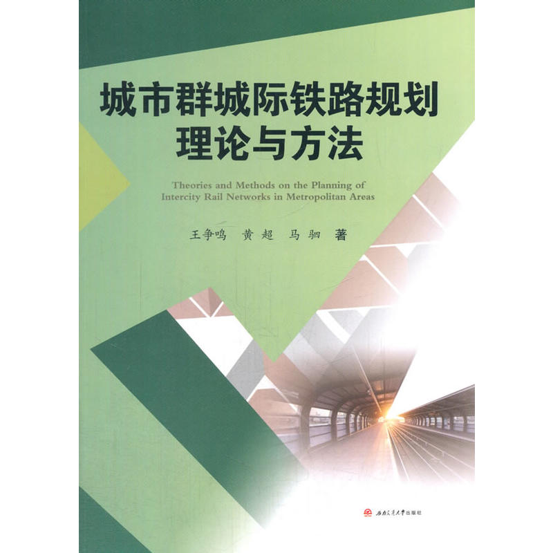 城市群城际铁路规划理论与方法