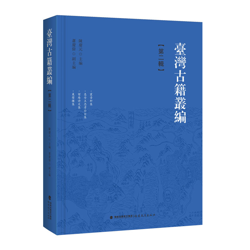 台湾古籍丛编:第二辑:丛青轩集 惠安王忠孝公全集 留庵诗文集 东壁楼集