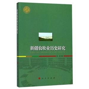 新疆农牧业历史研究