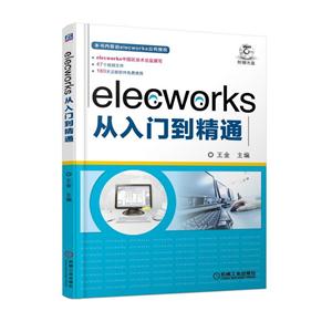 elecworks从入门到精通 -(含1DVD)