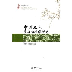 中国本土临床心理学研究