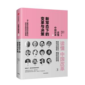 新常态下的变革与决策-读懂中国改革-3