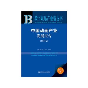 017-中国动画产业发展报告-数字娱乐产业蓝皮书-2017版"