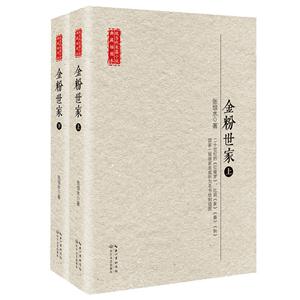 金粉世家-现当代长篇小说典藏插图本-(全二册)