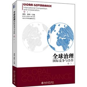 全球治理-国际竞争与合作