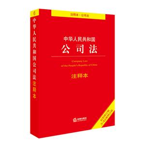 中华人民共和国公司法-6-最新修订版-注释本-含司法解释注释