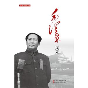 毛泽东风采-老一辈革命家风采