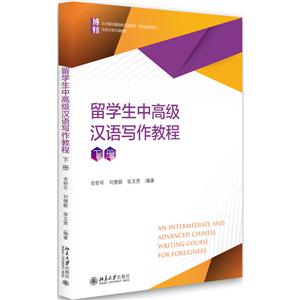 留学生中高级汉语写作教程-下册