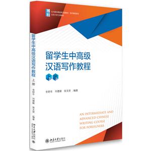 留学生中高级汉语写作教程-上册