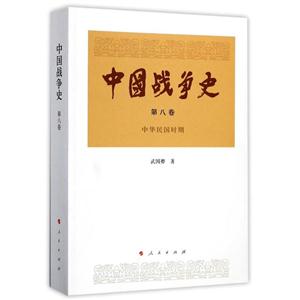 中华民国时期-中国战争史-第八卷