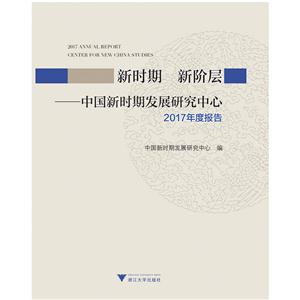 新时期 新阶层-中国新时期发展研究中心-2017年度报告