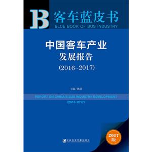 016-2017-中国客车产业发展报告-客车蓝皮书-2017版"