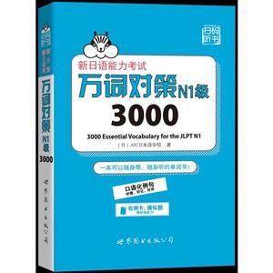 新日语能力考试万词对策N1级3000-内含50元学习卡