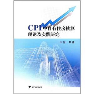 CPI中自有住房核算理论及实践研究