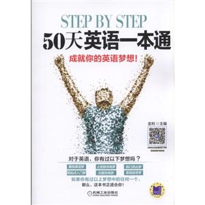 STEP BY STEP50天英语一本通